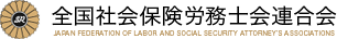 全国社会保険労務士会連合会